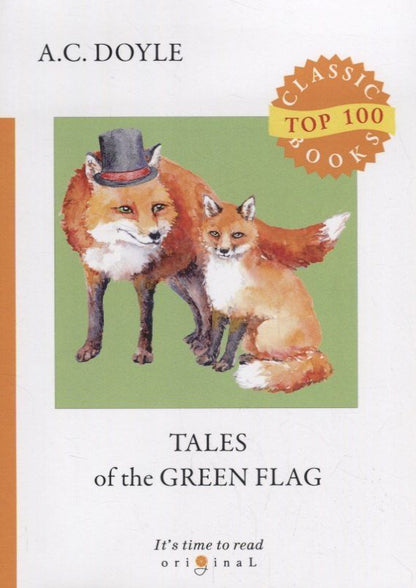 Артур Дойл: Tales of the Green Flag = Зеленый флаг и другие рассказы: на англ.яз