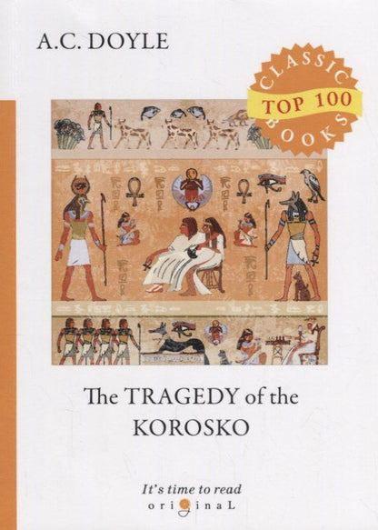 Дойл Конан: The Tragedy of The Korosko = Трагедия пассажиров «Короско»: на англ.яз