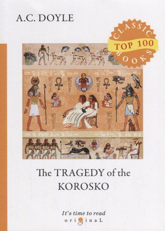 Дойл Конан: The Tragedy of The Korosko = Трагедия пассажиров «Короско»: на англ.яз
