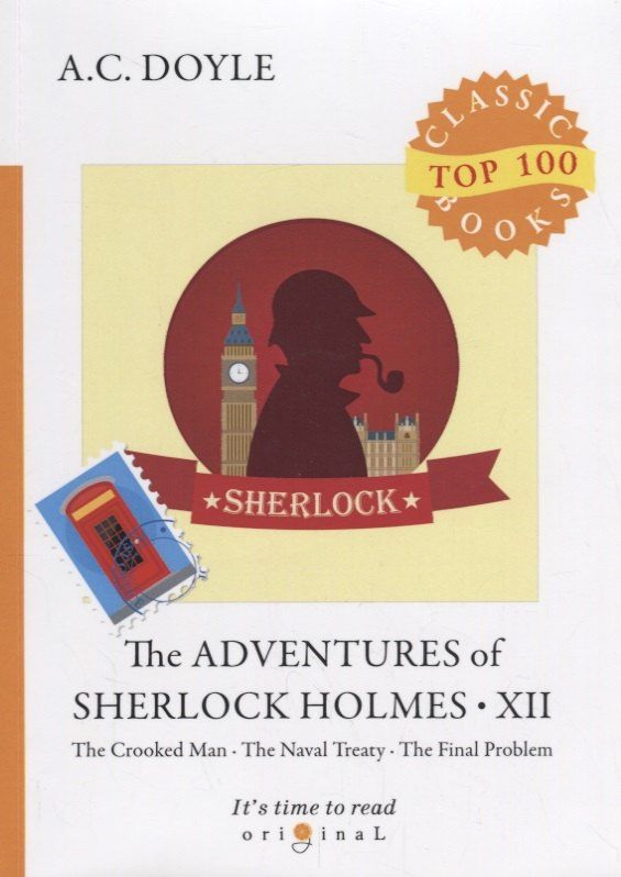 Дойл Конан: The Adventures of Sherlock Holmes XII = Приключения Шерлока Холмса XII: на англ.яз