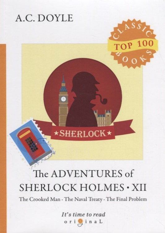 Дойл Конан: The Adventures of Sherlock Holmes XII = Приключения Шерлока Холмса XII: на англ.яз