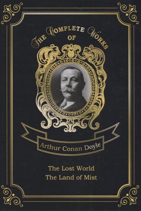 Дойл Конан: The Land of Mist and The Lost World = Страна туманов и Затерянный мир. Т. 7: на англ.яз