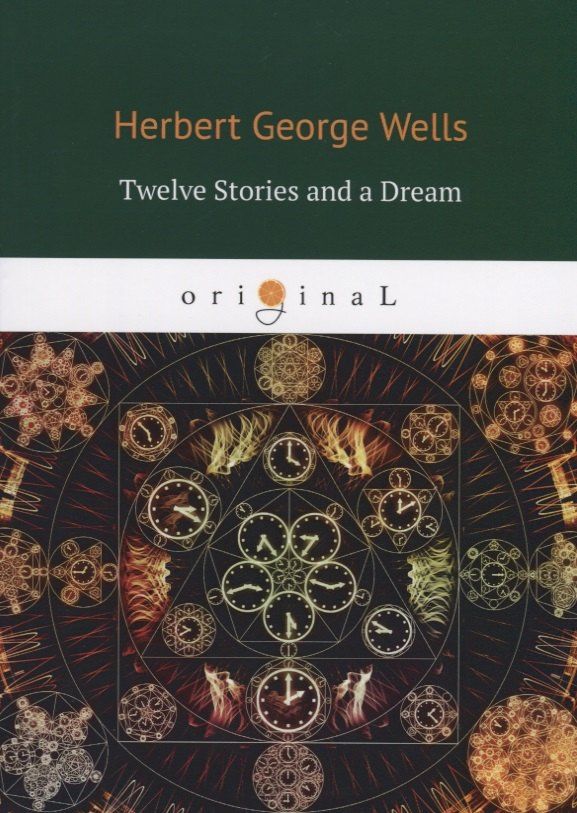 Герберт Уэллс: Twelve Stories and a Dream = Рассказы: на англ.яз
