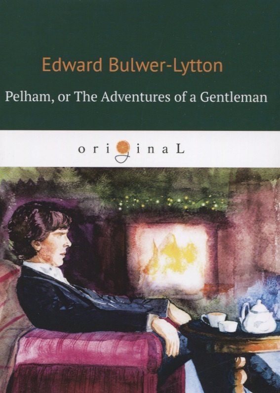 Edward Bulwer-Lytton: Pelham: or The Adventures of a Gentleman. Пелэм, или Приключения джентльмена