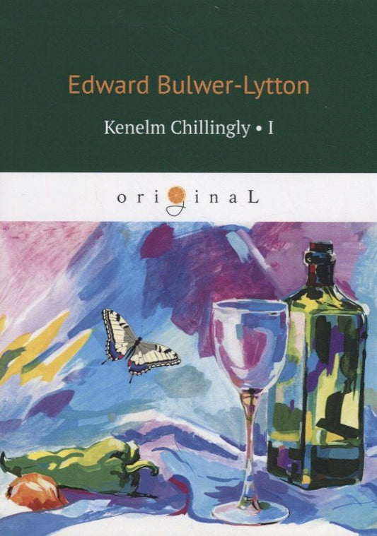 Edward Bulwer-Lytton: Kenelm Chillingly1 = Кенельм Чилингли, его приключения и мнения: на англ.яз