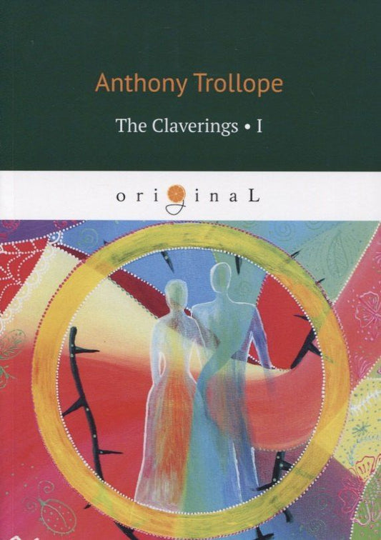 Anthony Trollope: The Claverings 1 = Клеверинги 1: на анг.яз