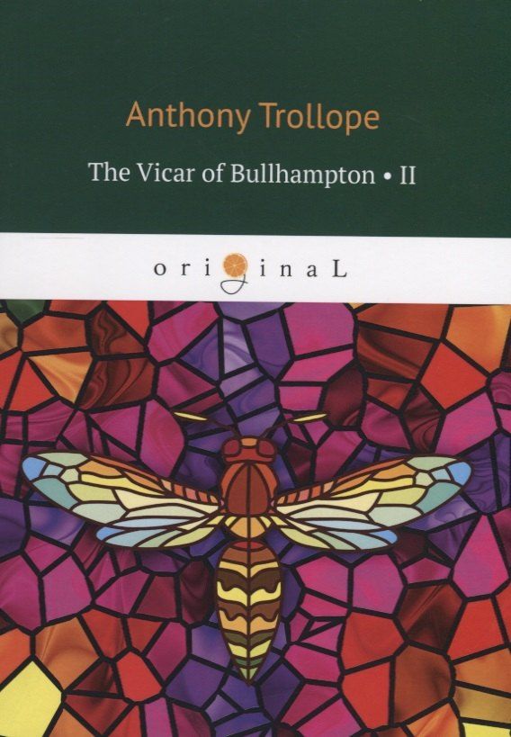 Anthony Trollope: The Vicar of Bullhampton II = Булхэмптонский викарий II: на англ.яз