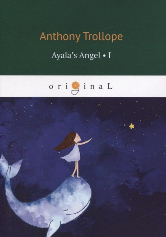 Anthony Trollope: Ayala’s Angel 1 = Ангел Айалы 1