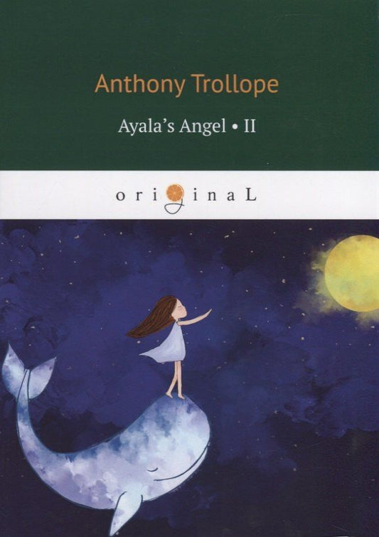 Anthony Trollope: Ayala’s Angel 2 = Ангел Айалы 2