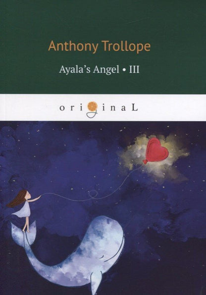 Anthony Trollope: Ayala’s Angel 3 = Ангел Айалы 3