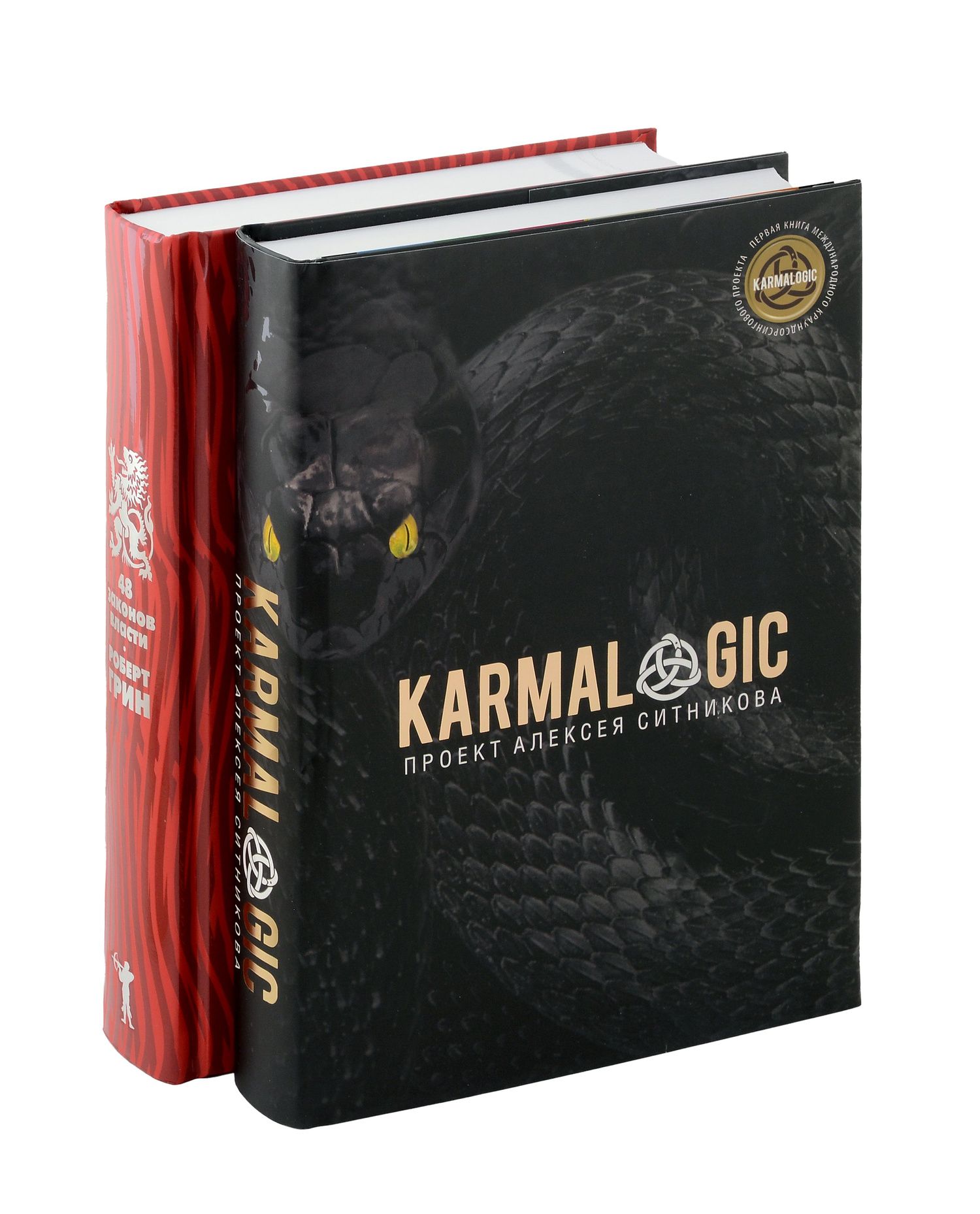 Алексей Ситников: KARMALOGIC + вкладыш, 48 законов власти (комплект из 2-х книг)