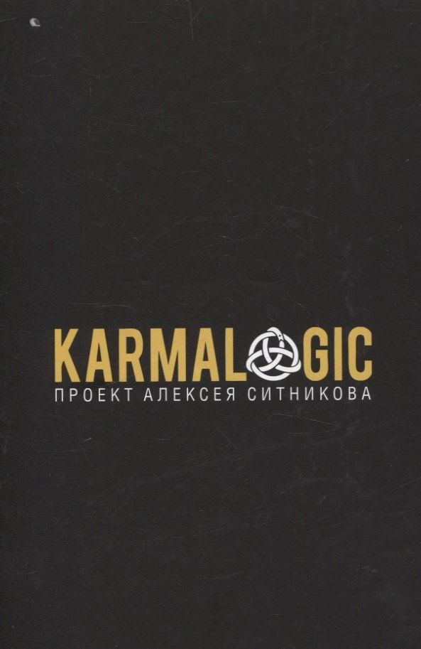 Алексей Ситников: KARMALOGIC + вкладыш, 48 законов власти (комплект из 2-х книг)