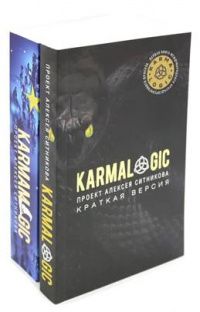 Алексей Ситников: KARMALOGIC. Краткая версия (обл.), KARMAMAGIC. Краткая версия (обл.) (комплект)