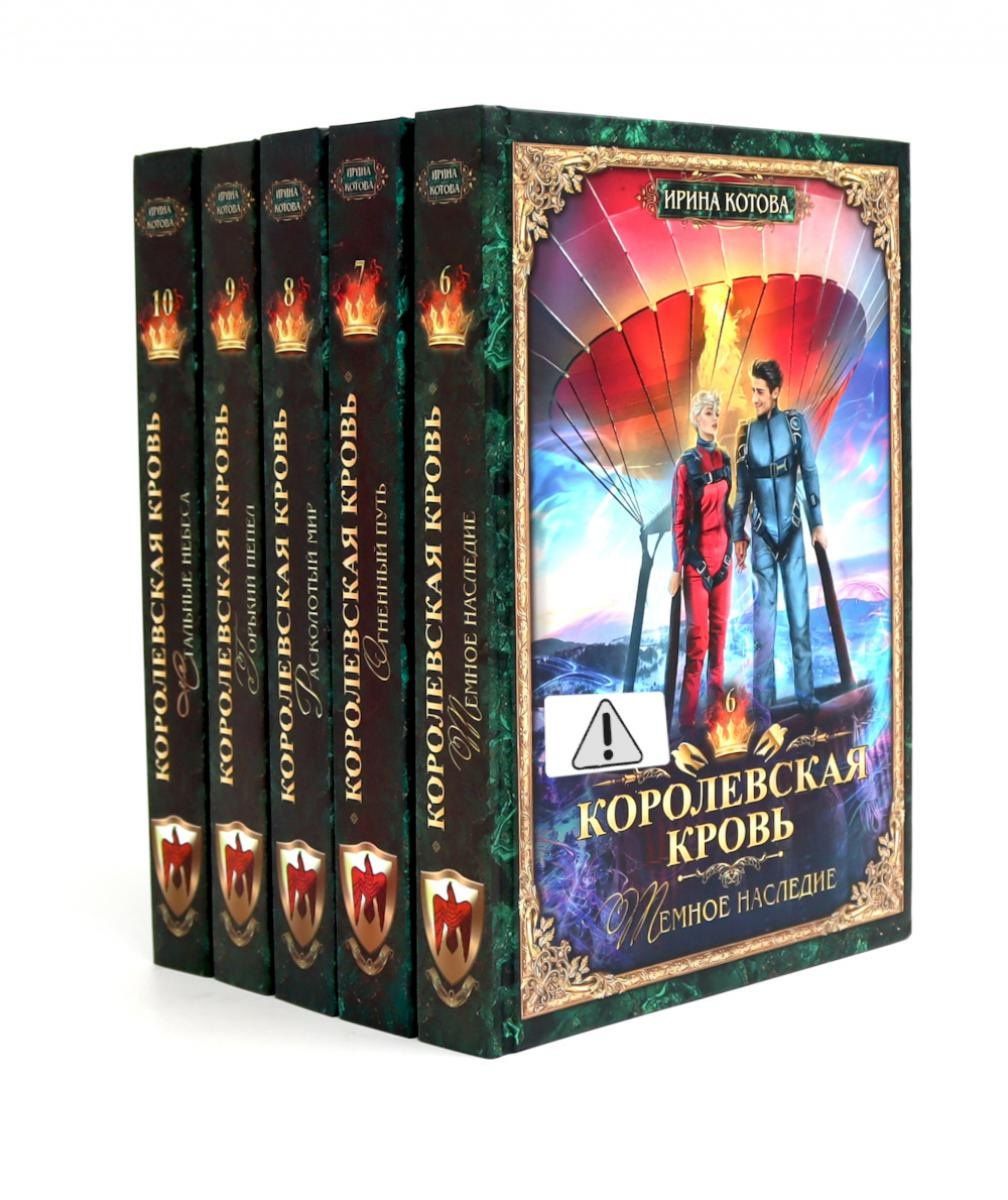 Ирина Котова: Королевская кровь -5/2: Кн. 6-10 (комплект из 5- ти книг)