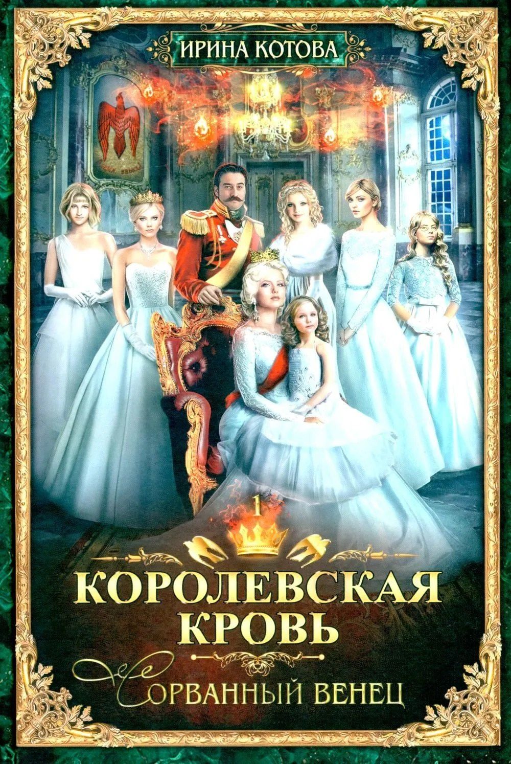 Ирина Котова: Королевская кровь–10: Книги 1-10 (комплект из 10 книг)