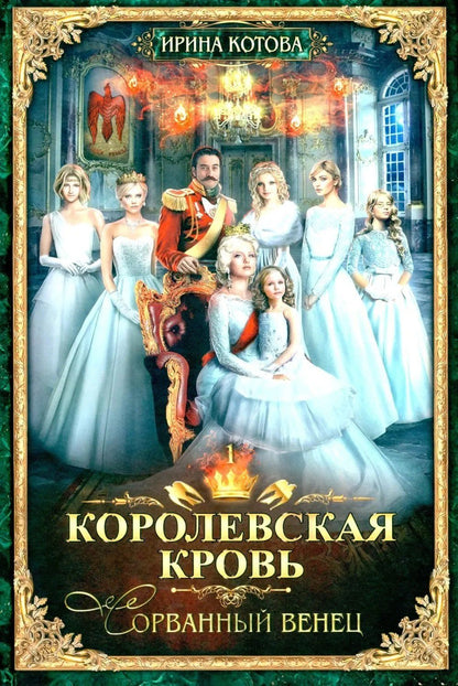 Ирина Котова: Королевская кровь–10: Книги 1-10 (комплект из 10 книг)