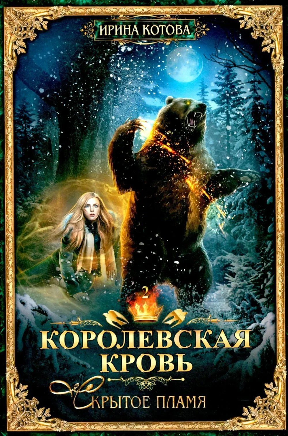 Ирина Котова: Королевская кровь–10: Книги 1-10 (комплект из 10 книг)