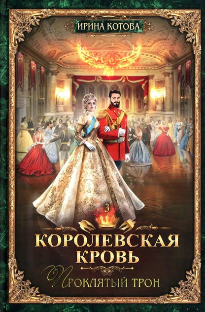 Ирина Котова: Королевская кровь–10: Книги 1-10 (комплект из 10 книг)