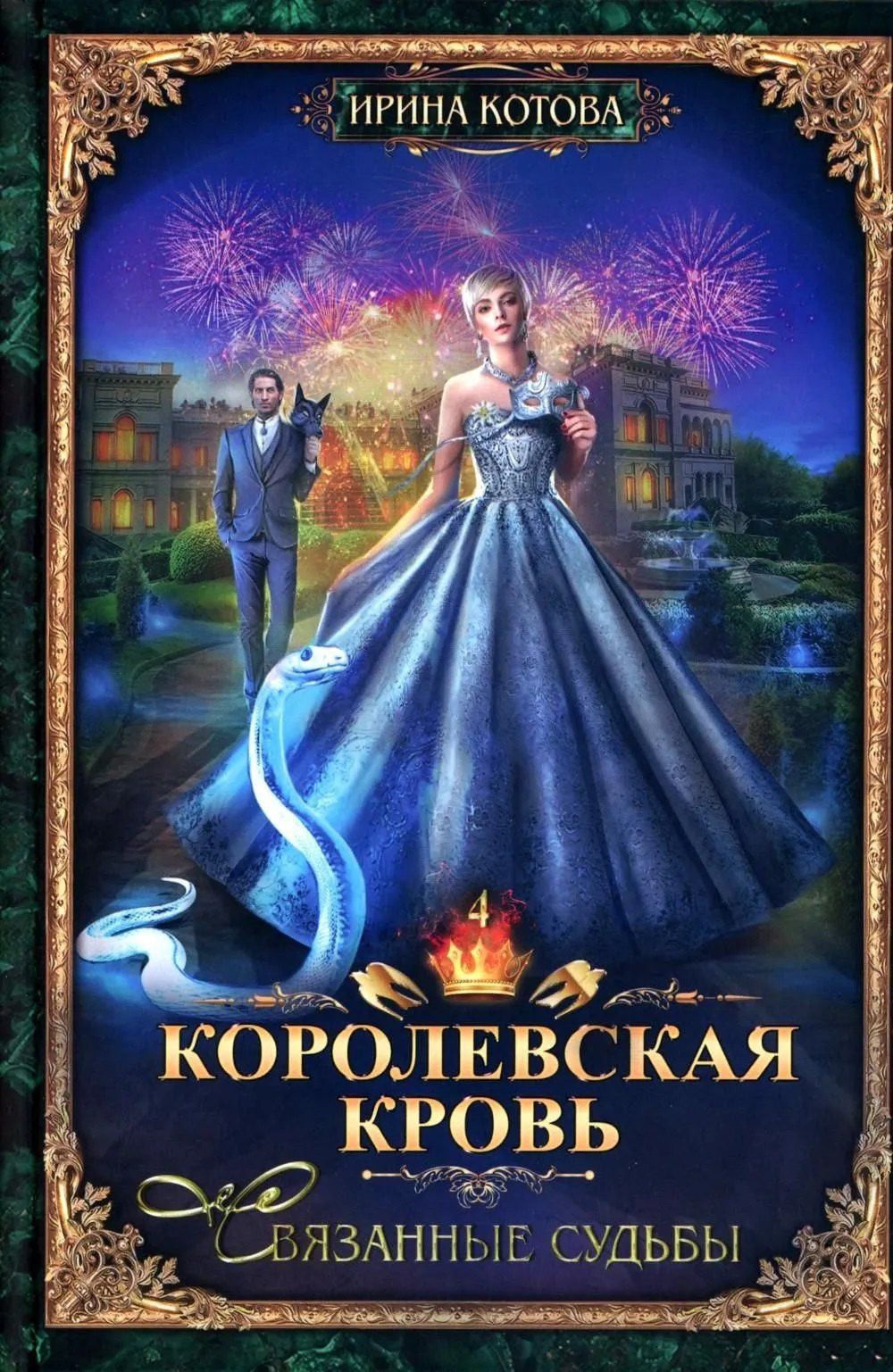 Ирина Котова: Королевская кровь–10: Книги 1-10 (комплект из 10 книг)