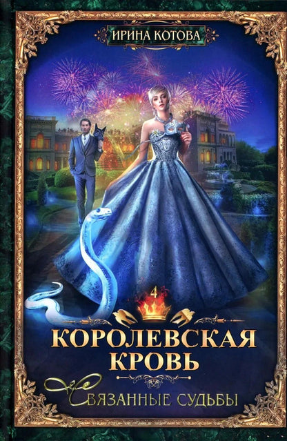 Ирина Котова: Королевская кровь–10: Книги 1-10 (комплект из 10 книг)