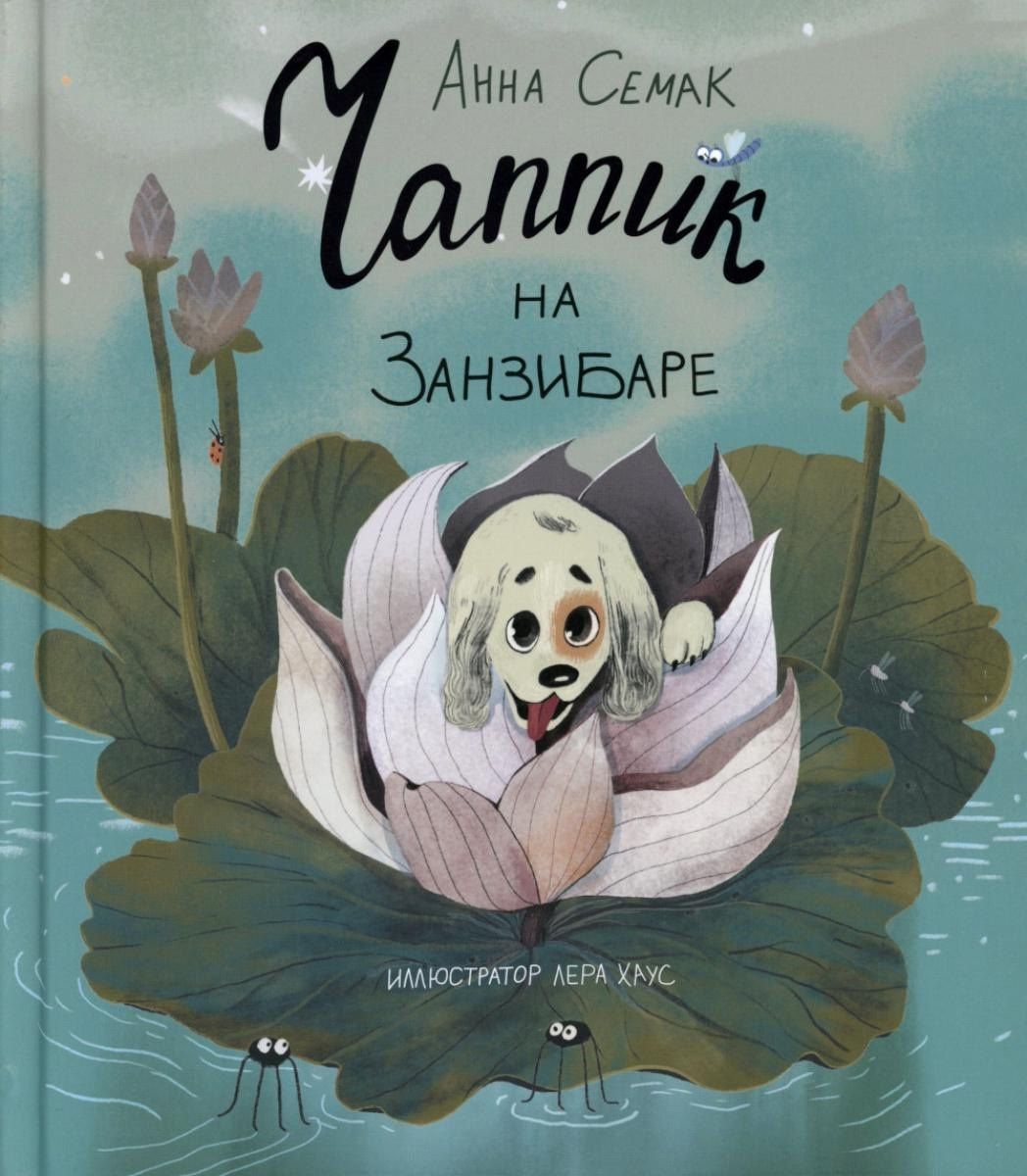 Анна Семак: Чаппик на Занзибаре (с автографом)