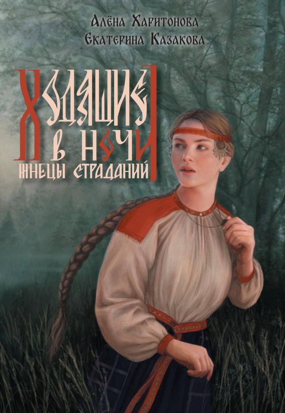 Алена Харитонова: Ходящие в ночи. Книга 1: Жнецы страданий