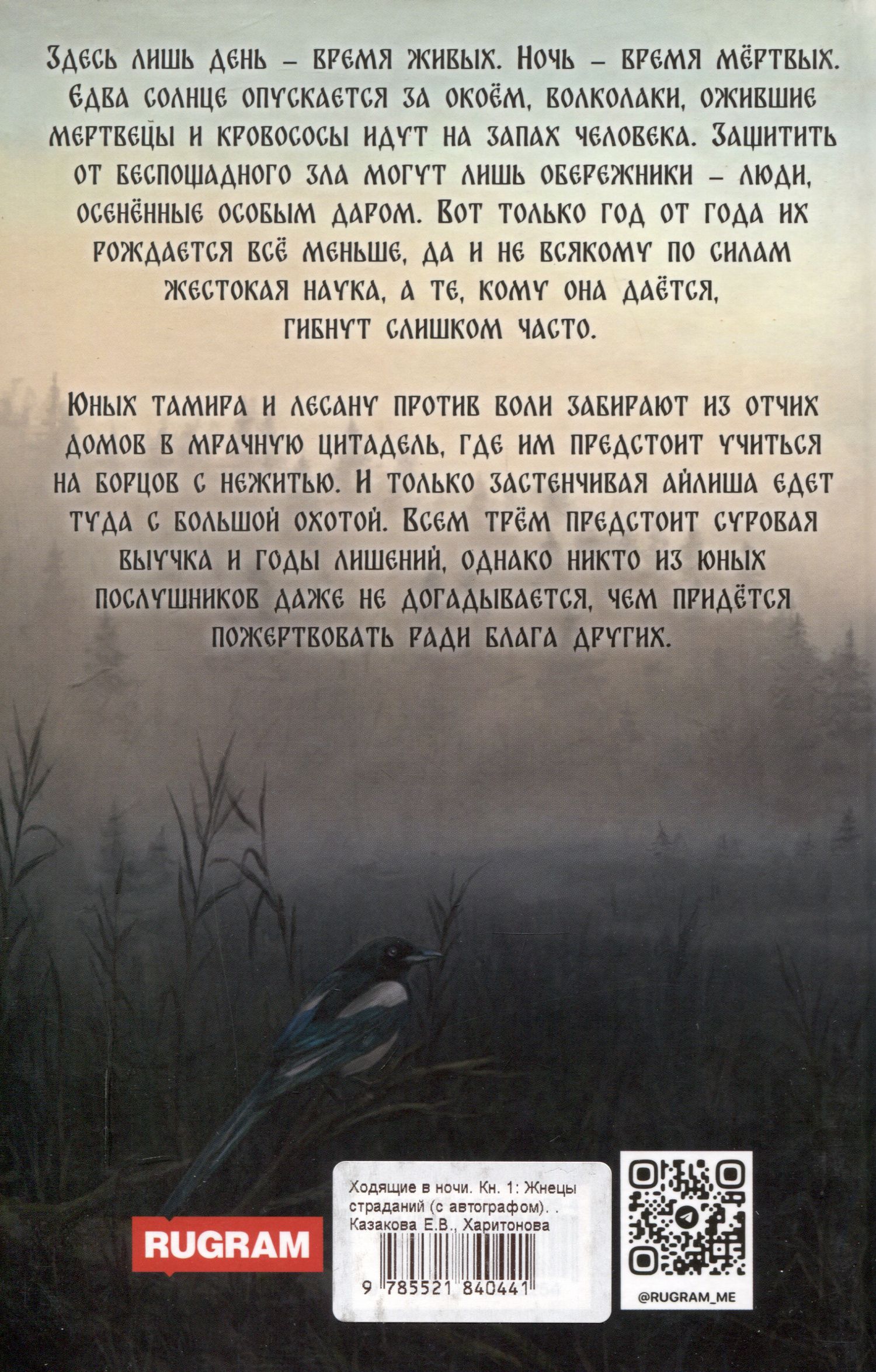 Алена Харитонова: Ходящие в ночи. Книга 1: Жнецы страданий