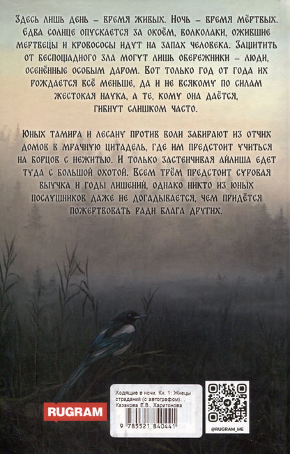 Алена Харитонова: Ходящие в ночи. Книга 1: Жнецы страданий