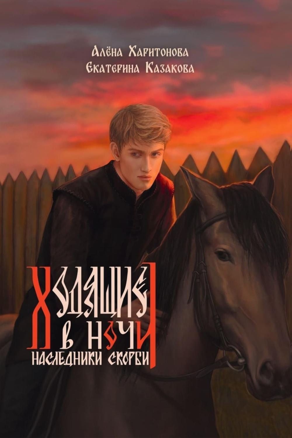 Алена Харитонова: Ходящие в ночи. Книга 2: Наследники скорби (с автографом)