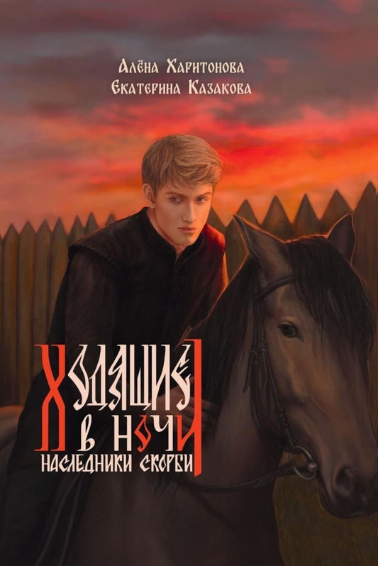 Алена Харитонова: Ходящие в ночи. Книга 2: Наследники скорби (с автографом)