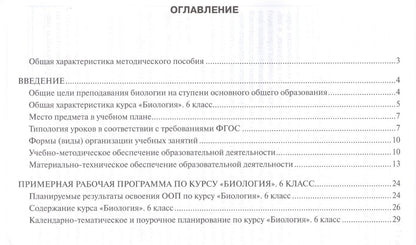 Рабочая программа к учеб. Исаевой Романовой Биология 6 кл. 1 час в нед. (мИннШк) Новикова