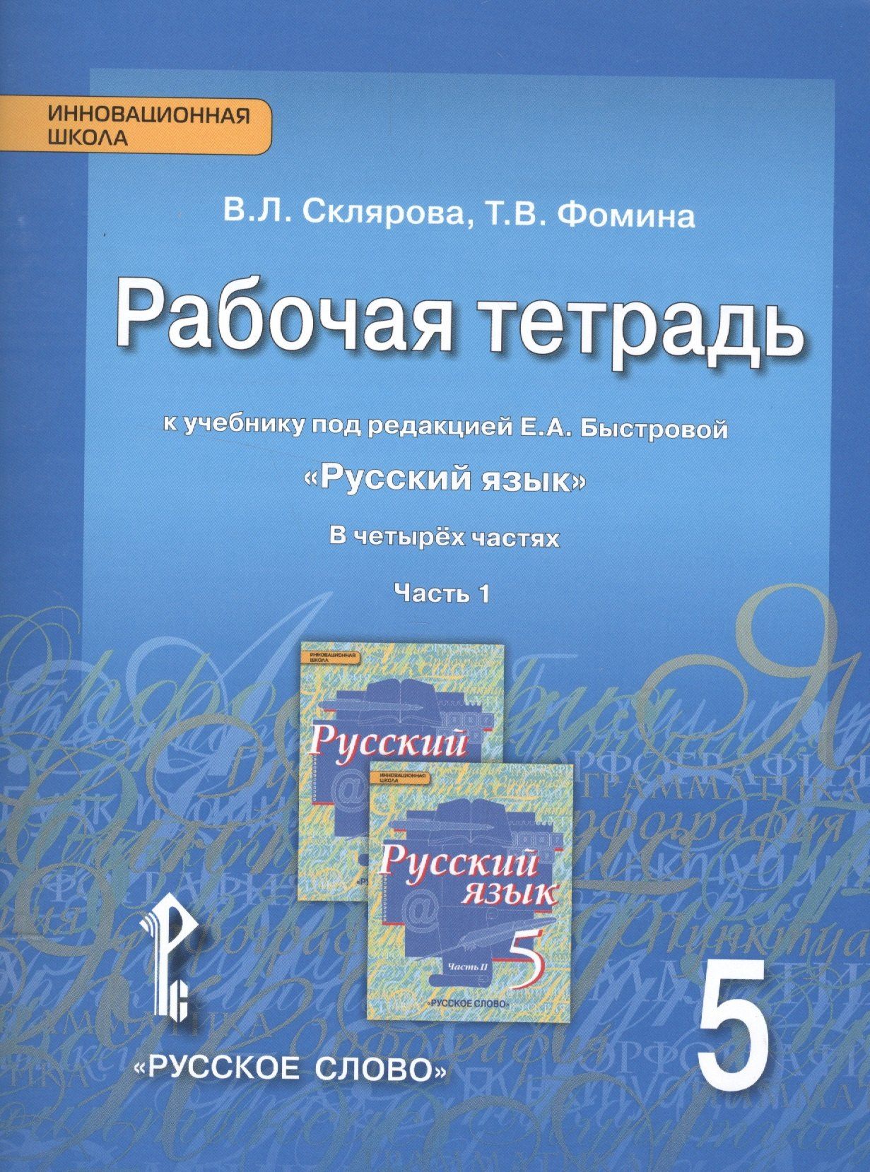 Василиса Склярова: Русский язык. 5 класс. Рабочая тетрадь к учебнику под редакцией Е.А. Быстровой "Русский язык". В 4-х частях. Часть 1