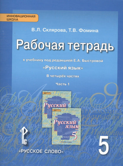Василиса Склярова: Русский язык. 5 класс. Рабочая тетрадь к учебнику под редакцией Е.А. Быстровой "Русский язык". В 4-х частях. Часть 1