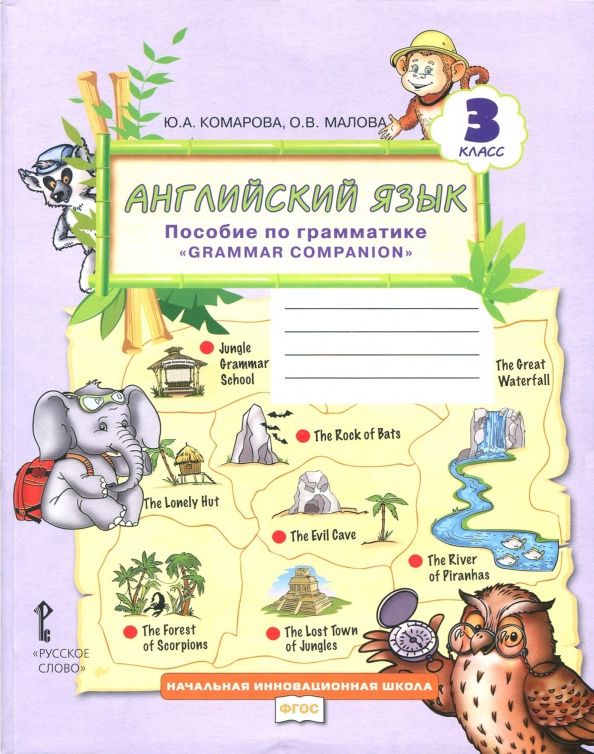 Ольга Малова: Английский язык. 3 класс. Пособие по грамматике "Grammar Companion". ФГОС