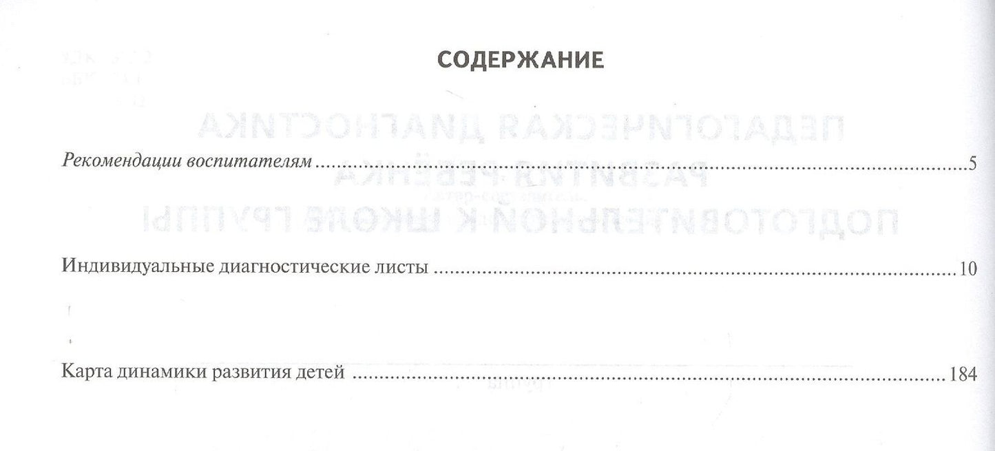 Журнал педагогической диагностики развития ребенка. Подготовительная к школе группа