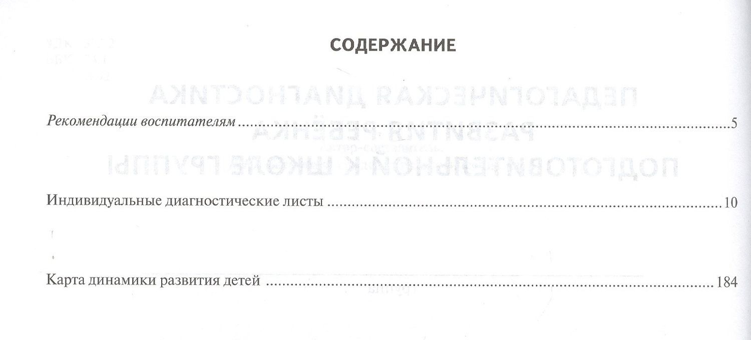 Журнал педагогической диагностики развития ребенка. Подготовительная к школе группа