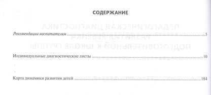Журнал педагогической диагностики развития ребенка. Подготовительная к школе группа