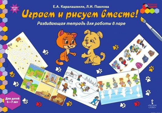 Любовь Павлова: Играем и рисуем вместе! Развивающая тетрадь для работы в паре. Для детей 6-7 лет