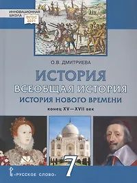 Ольга Дмитриева: История. Всеобщая история. История Нового времени. Конец XV-XVII век. 7 класс. Учебник