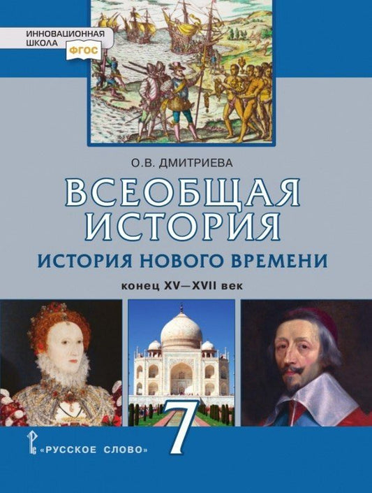 Ольга Дмитриева: Всеобщая история. История Нового времени. Конец XV-XVII век. 7 класс. Учебник