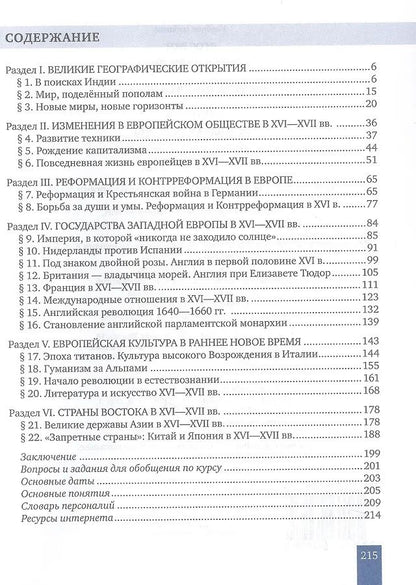 Ольга Дмитриева: История. Всеобщая история. История Нового времени. Конец XV-XVII век. 7 класс. Учебник