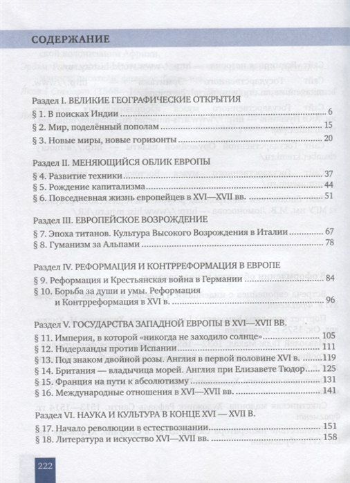 Ольга Дмитриева: Всеобщая история. История Нового времени. Конец XV-XVII век. 7 класс. Учебник