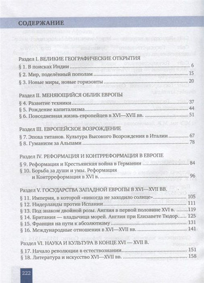 Ольга Дмитриева: Всеобщая история. История Нового времени. Конец XV-XVII век. 7 класс. Учебник