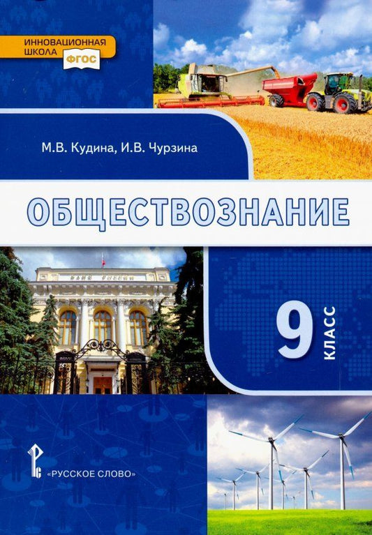 Ирина Чурзина: Обществознание. 9 класс. Учебник. ФГОС