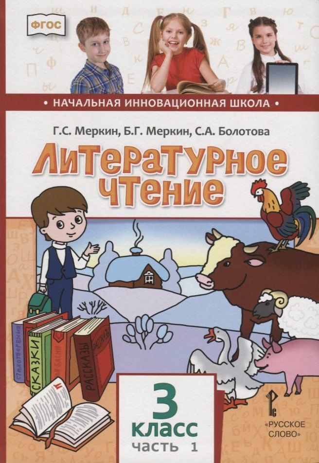 Светлана Болотова: Литературное чтение. 3 класс. Учебник. В двух частях. Часть 1