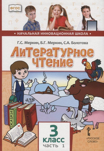 Светлана Болотова: Литературное чтение. 3 класс. Учебник. В двух частях. Часть 1