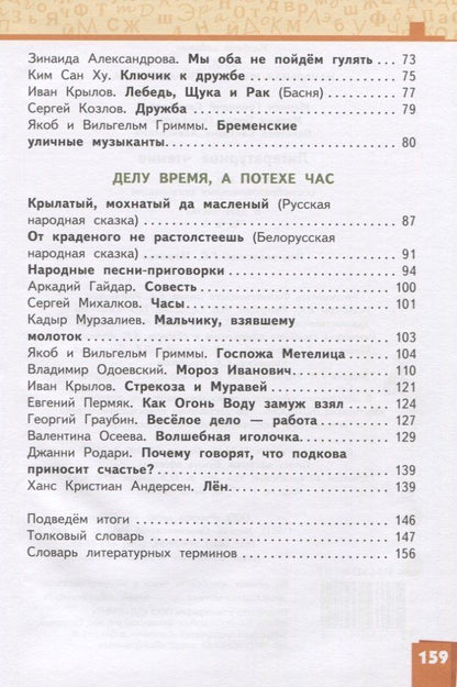 Светлана Болотова: Литературное чтение. 3 класс. Учебник. В двух частях. Часть 1