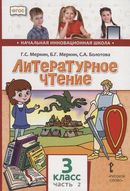 Светлана Болотова: Литературное чтение. 3 класс. Учебник. В двух частях. Часть 2