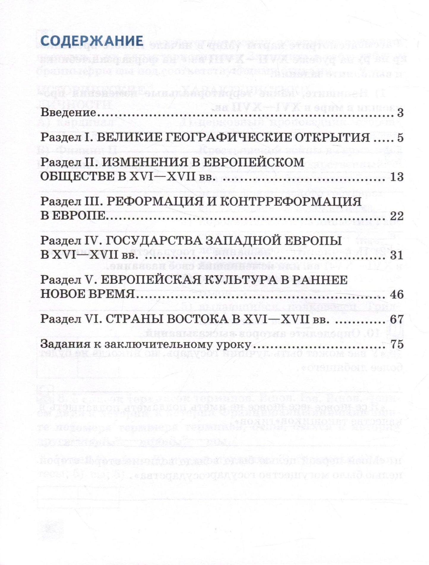 Татьяна Стецюра: Рабочая тетрадь к учебнику О.В. Дмитриевой «Всеобщая история. История нового времени. Конец XV — XVII век».7 класс