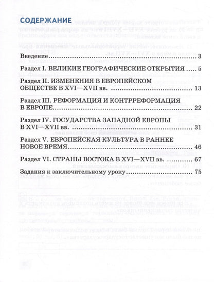 Татьяна Стецюра: Рабочая тетрадь к учебнику О.В. Дмитриевой «Всеобщая история. История нового времени. Конец XV — XVII век».7 класс